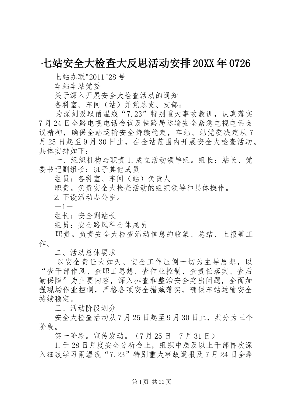 七站安全大检查大反思活动安排20XX年0726_第1页