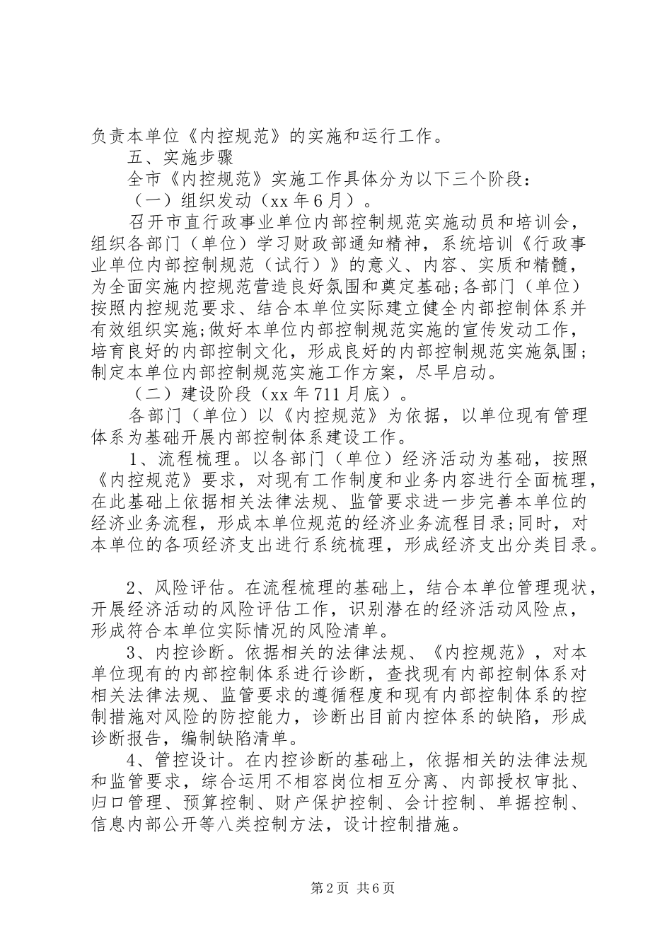 XX年行政单位下一步内部控制工作计划 _第2页