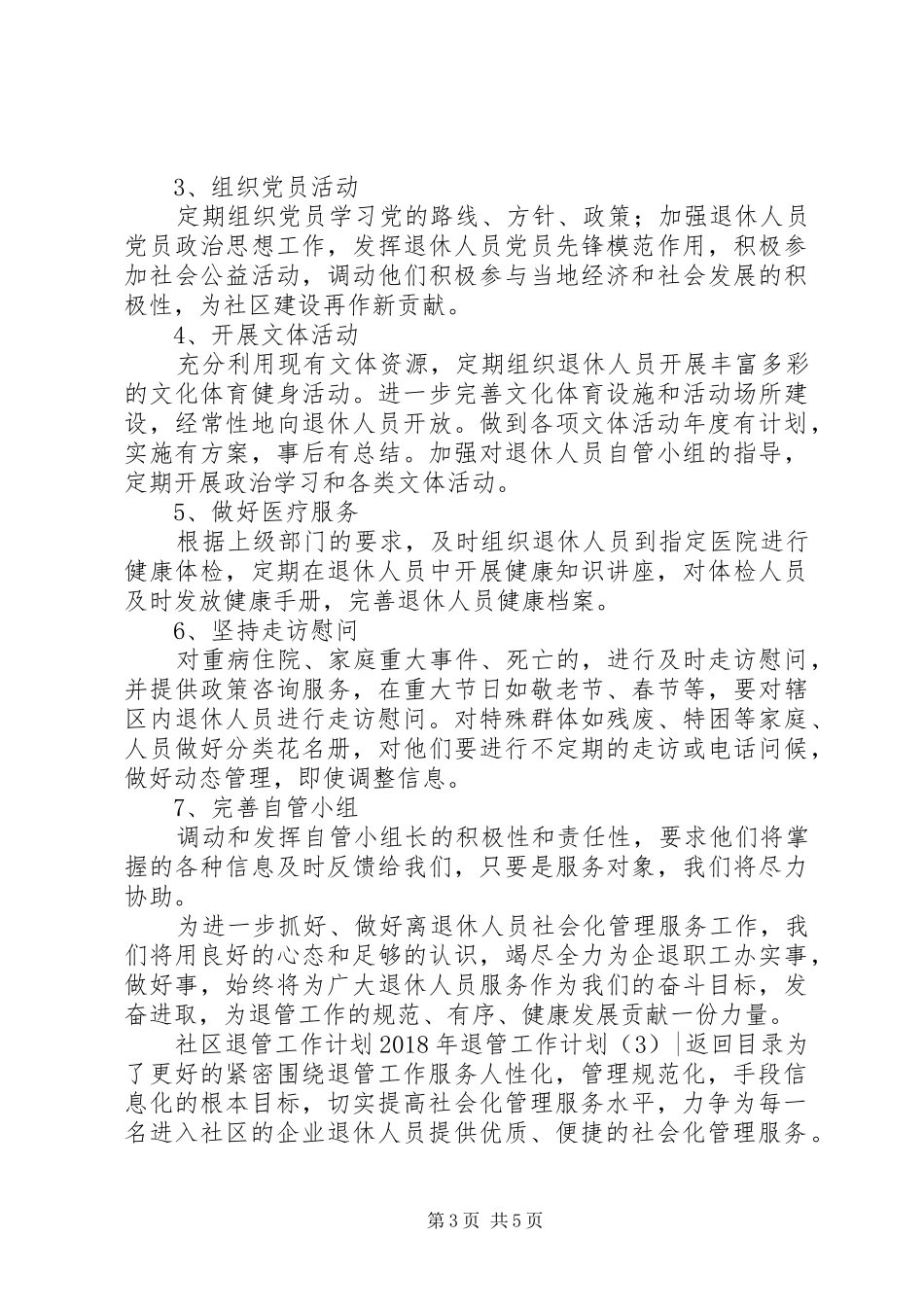 XX年退管工作计划3篇 _第3页