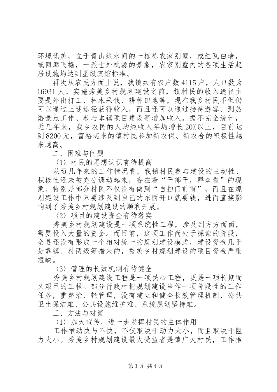 乡村规划建设调研报告 _第3页