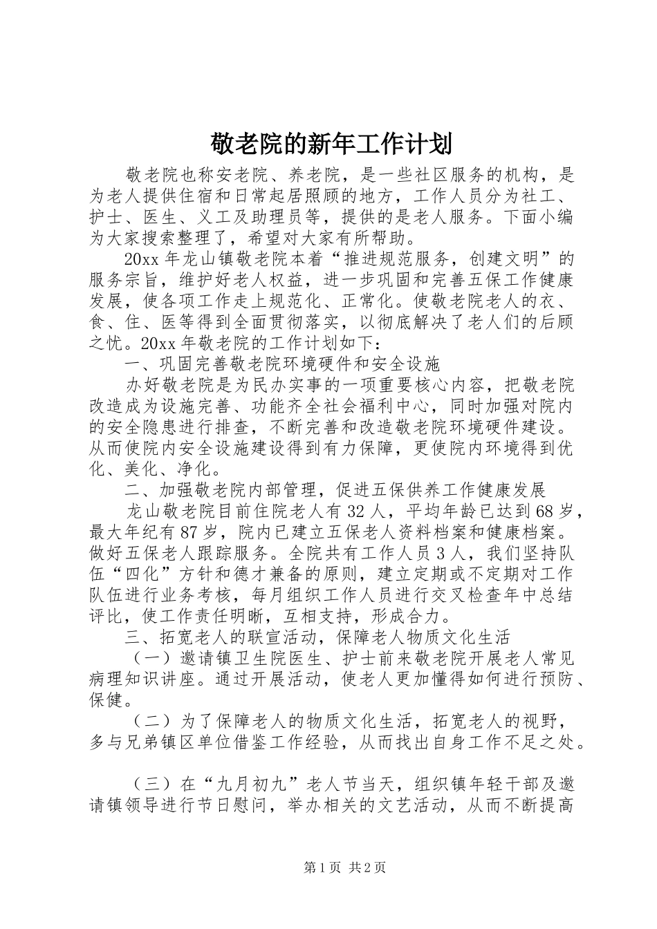 敬老院的新年工作计划 _第1页