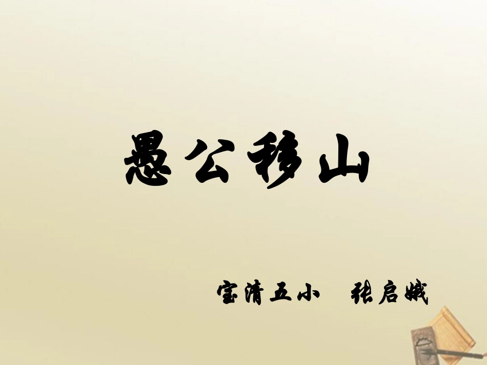 14愚公移山_第2页