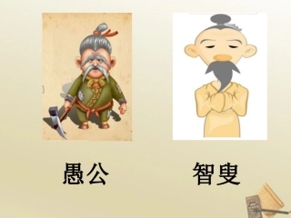 14愚公移山