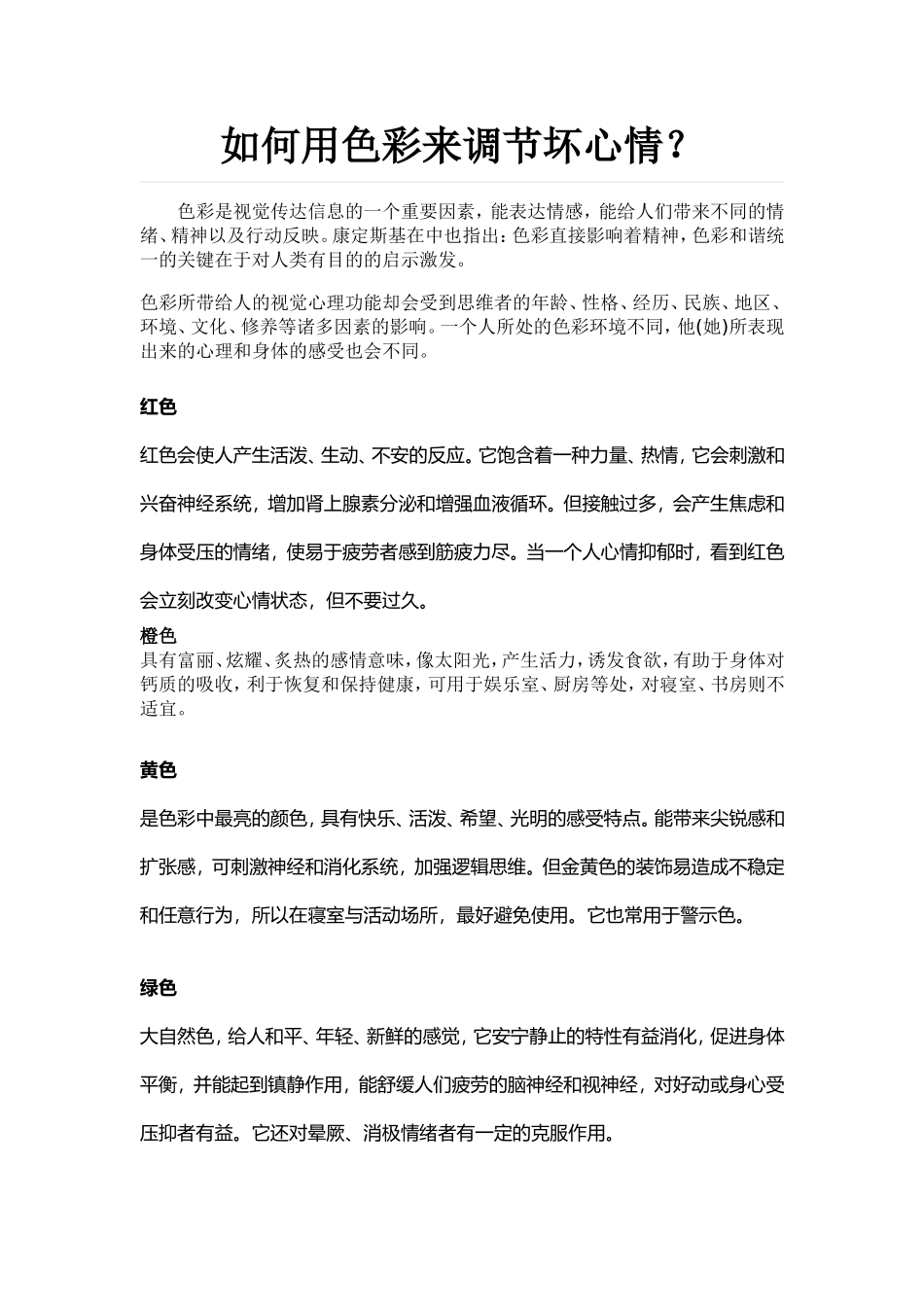 如何用色彩来调节坏心情_第1页