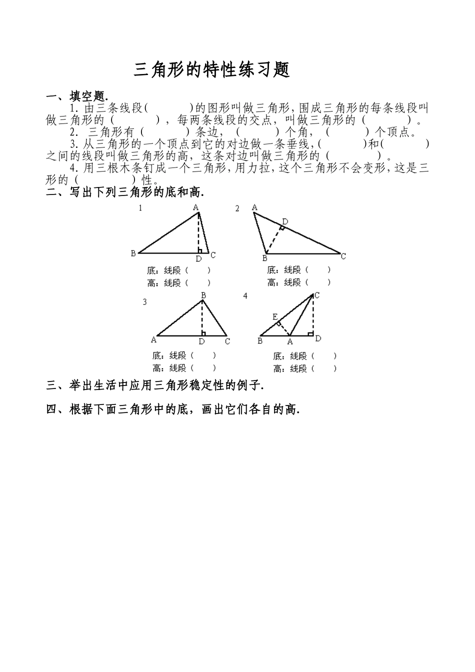 小学数学2011版本小学四年级《三角形的认识》作业设计._第1页
