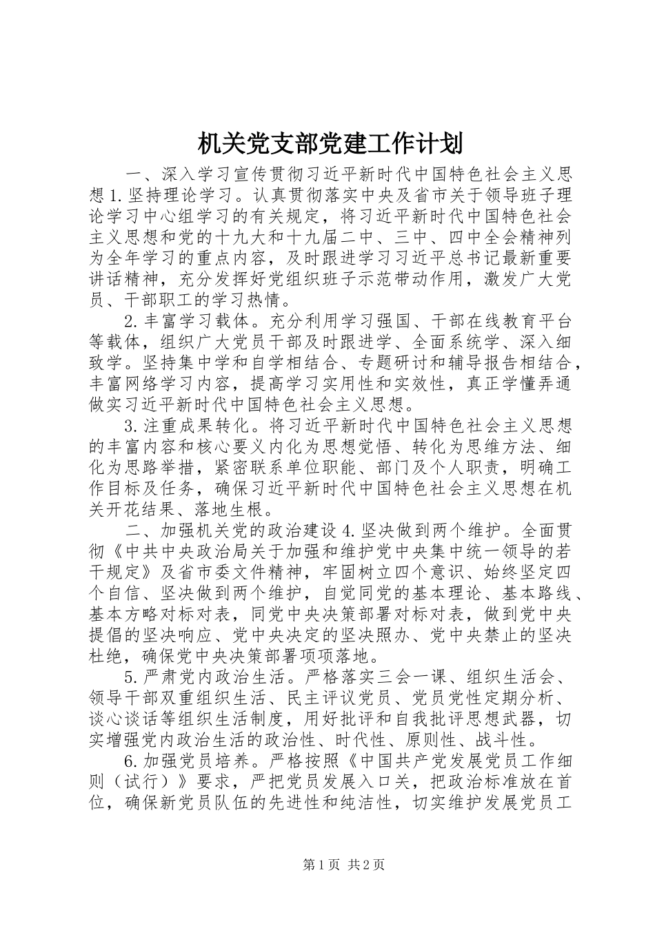 机关党支部党建工作计划 _第1页