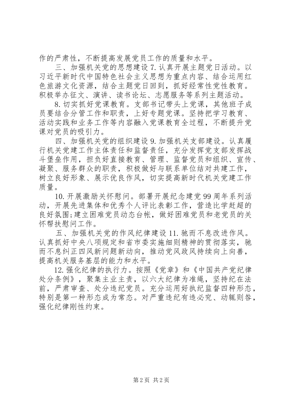 机关党支部党建工作计划 _第2页