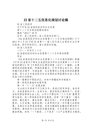 XX省十二五信息化规划讨论稿 