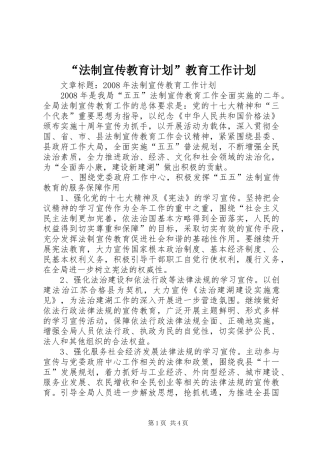 “法制宣传教育计划”教育工作计划 