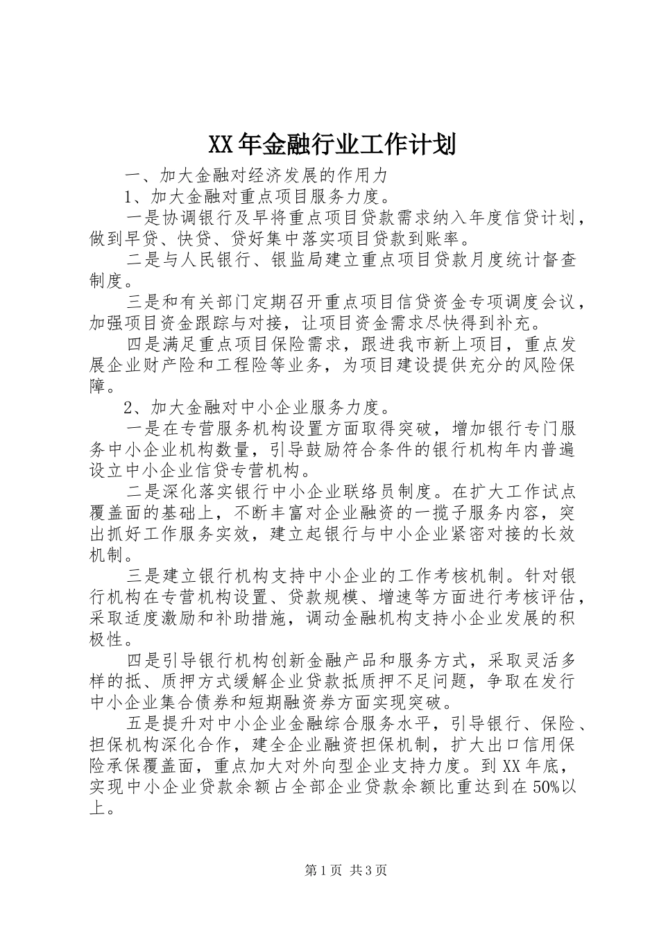 XX年金融行业工作计划 _第1页