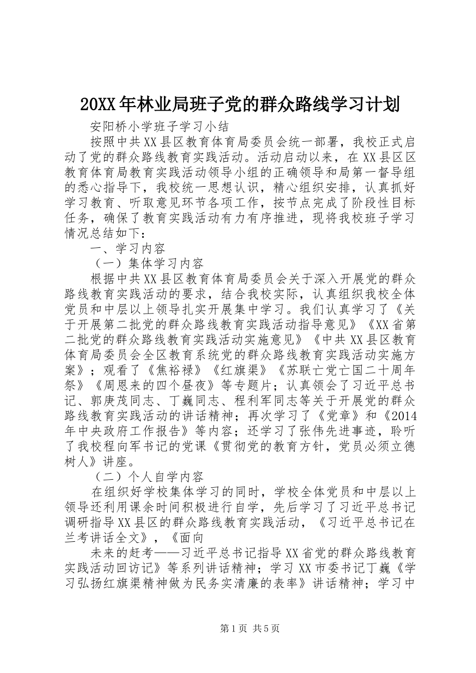 20XX年林业局班子党的群众路线学习计划 (3)_第1页