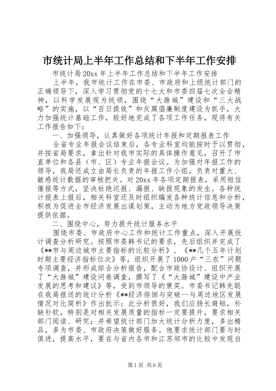 市统计局上半年工作总结和下半年工作安排 _第1页