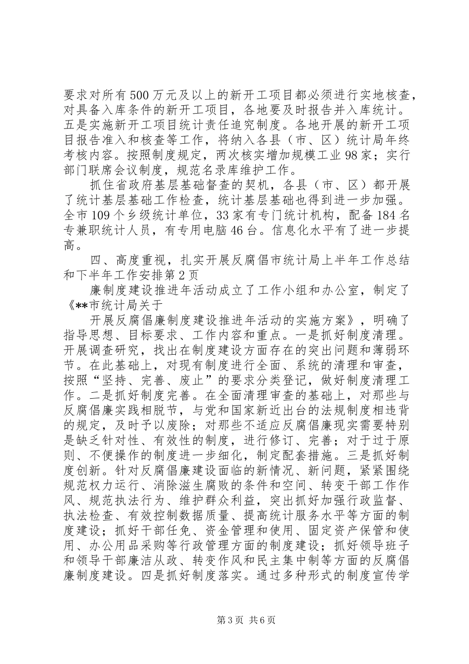 市统计局上半年工作总结和下半年工作安排 _第3页