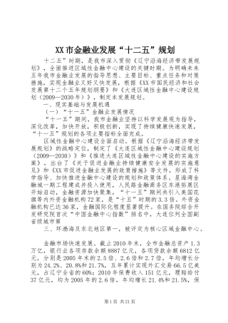 XX市金融业发展“十二五”规划 
