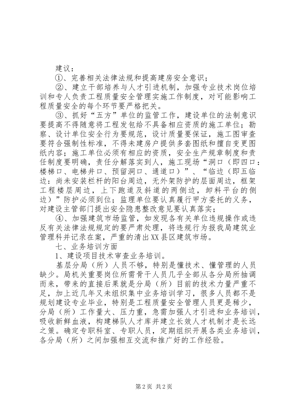 城乡规划个人建房基层所工作调研报告 _第2页