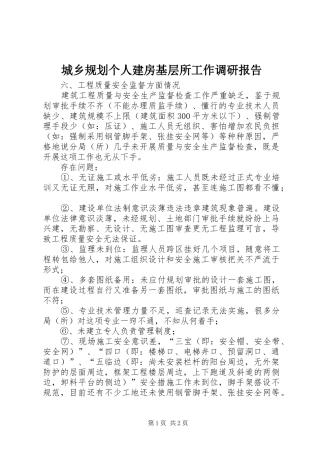 城乡规划个人建房基层所工作调研报告 