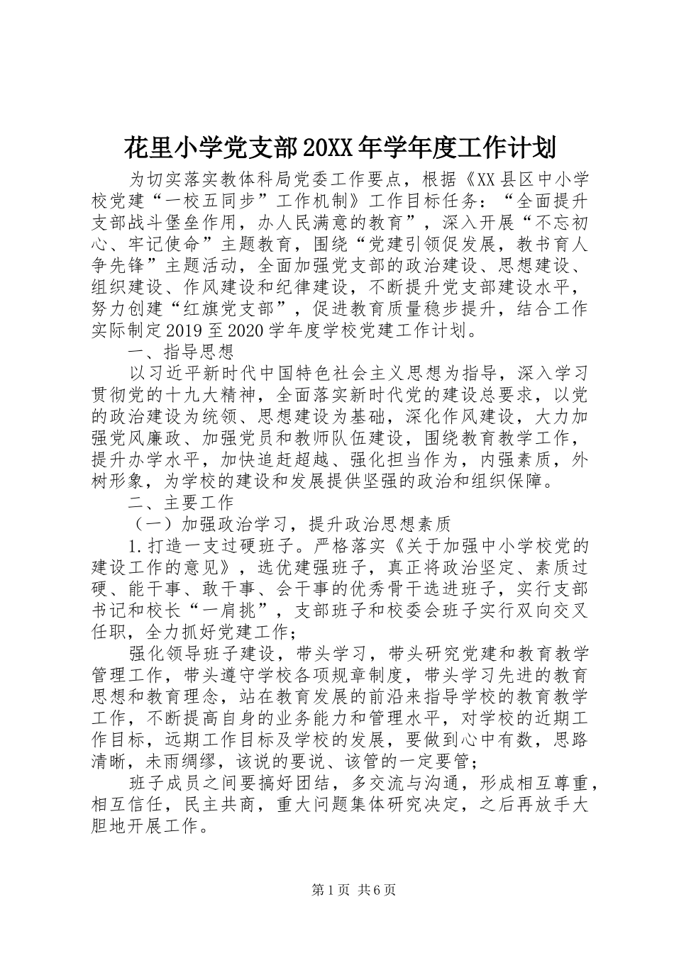 花里小学党支部20XX年学年度工作计划 _第1页