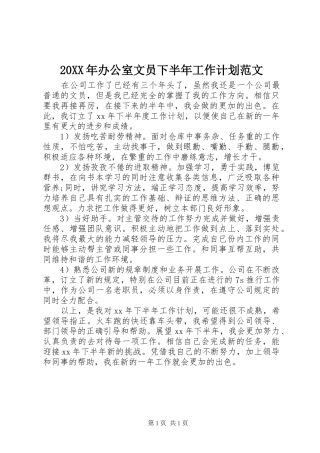 20XX年办公室文员下半年工作计划范文