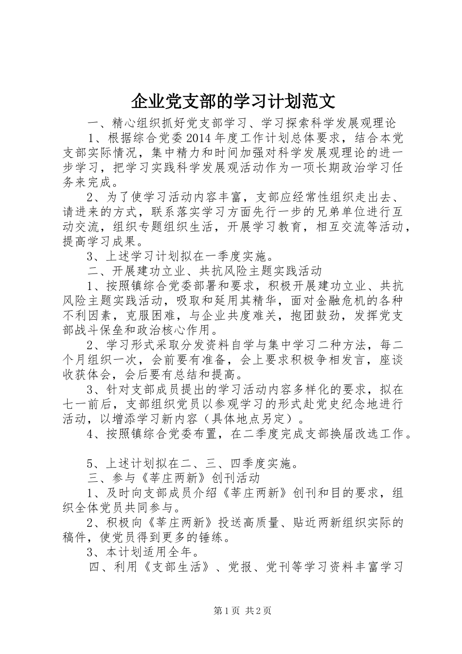 企业党支部的学习计划范文 _第1页