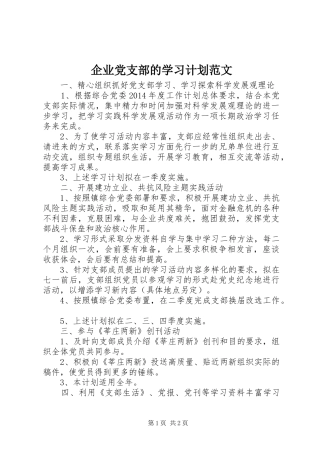 企业党支部的学习计划范文 