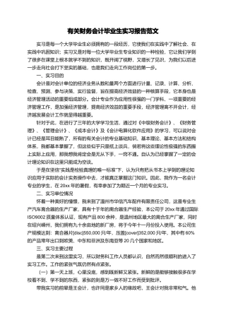 有关财务会计毕业生实习报告范文