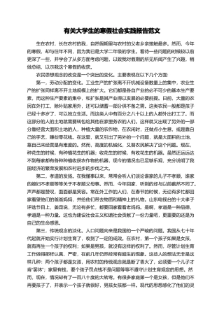 有关大学生的寒假社会实践报告范文