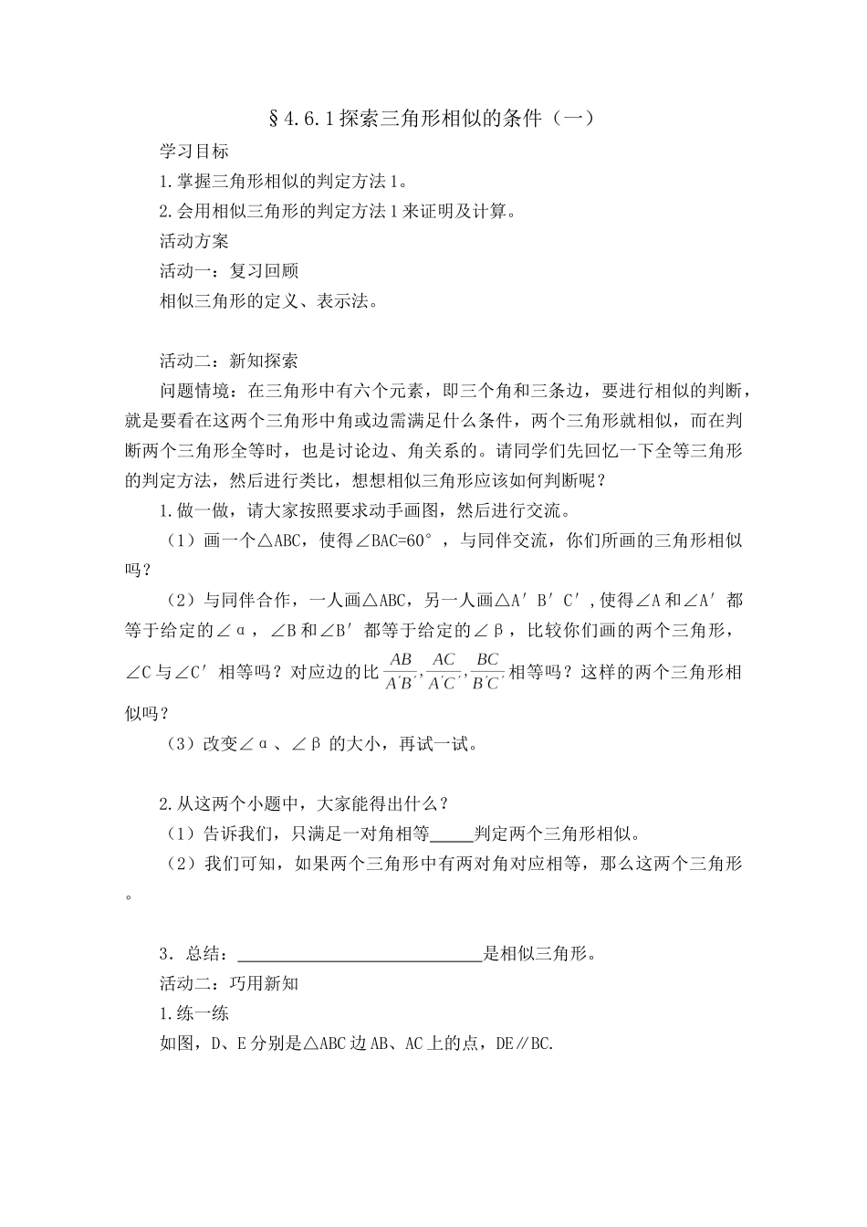 461探索三角形相似的条件(一)_第1页