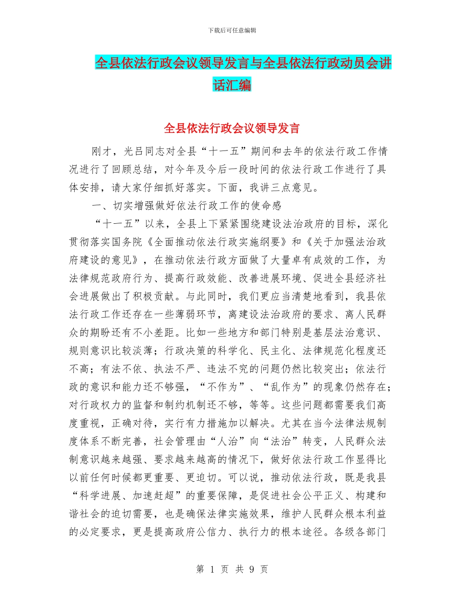 全县依法行政会议领导发言与全县依法行政动员会讲话汇编_第1页