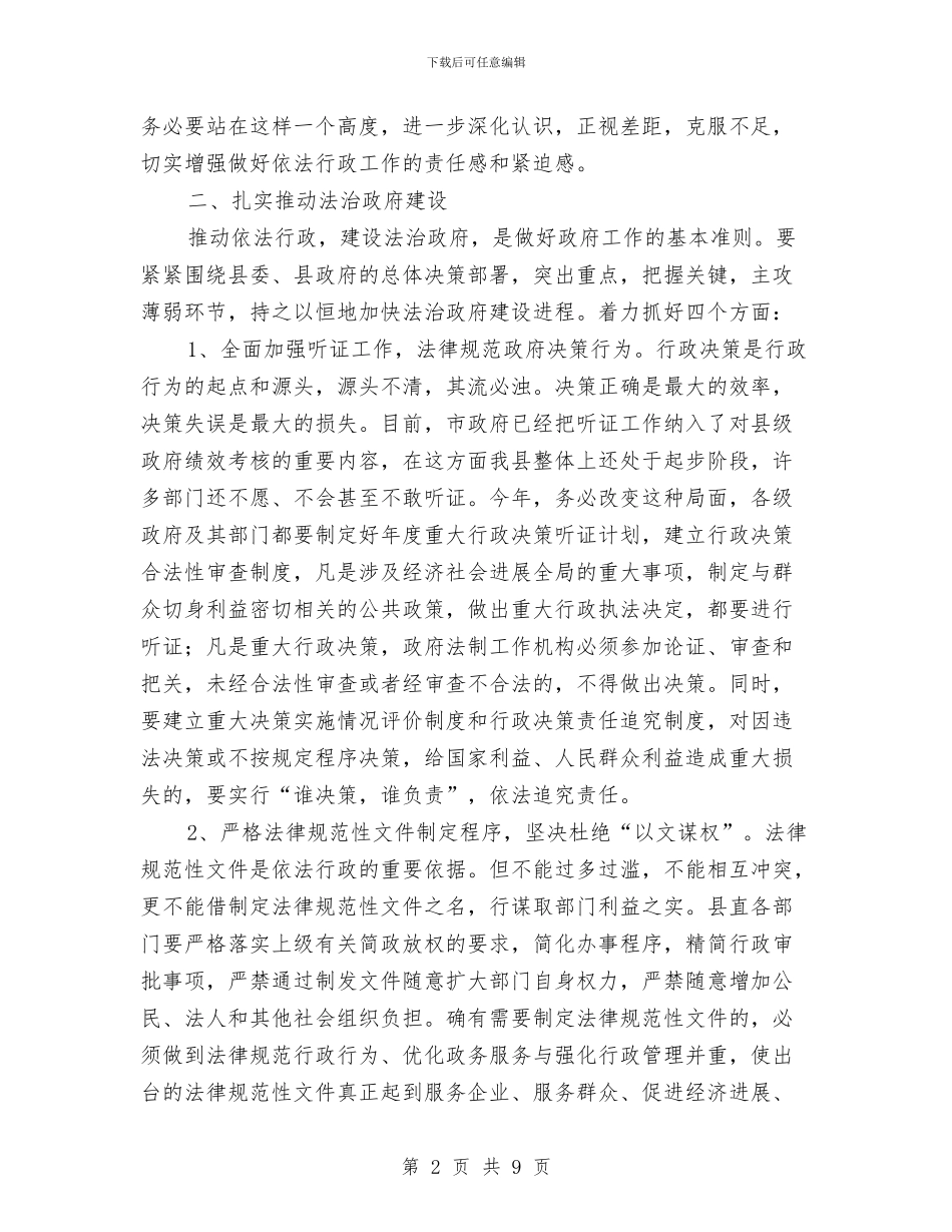 全县依法行政会议领导发言与全县依法行政动员会讲话汇编_第2页