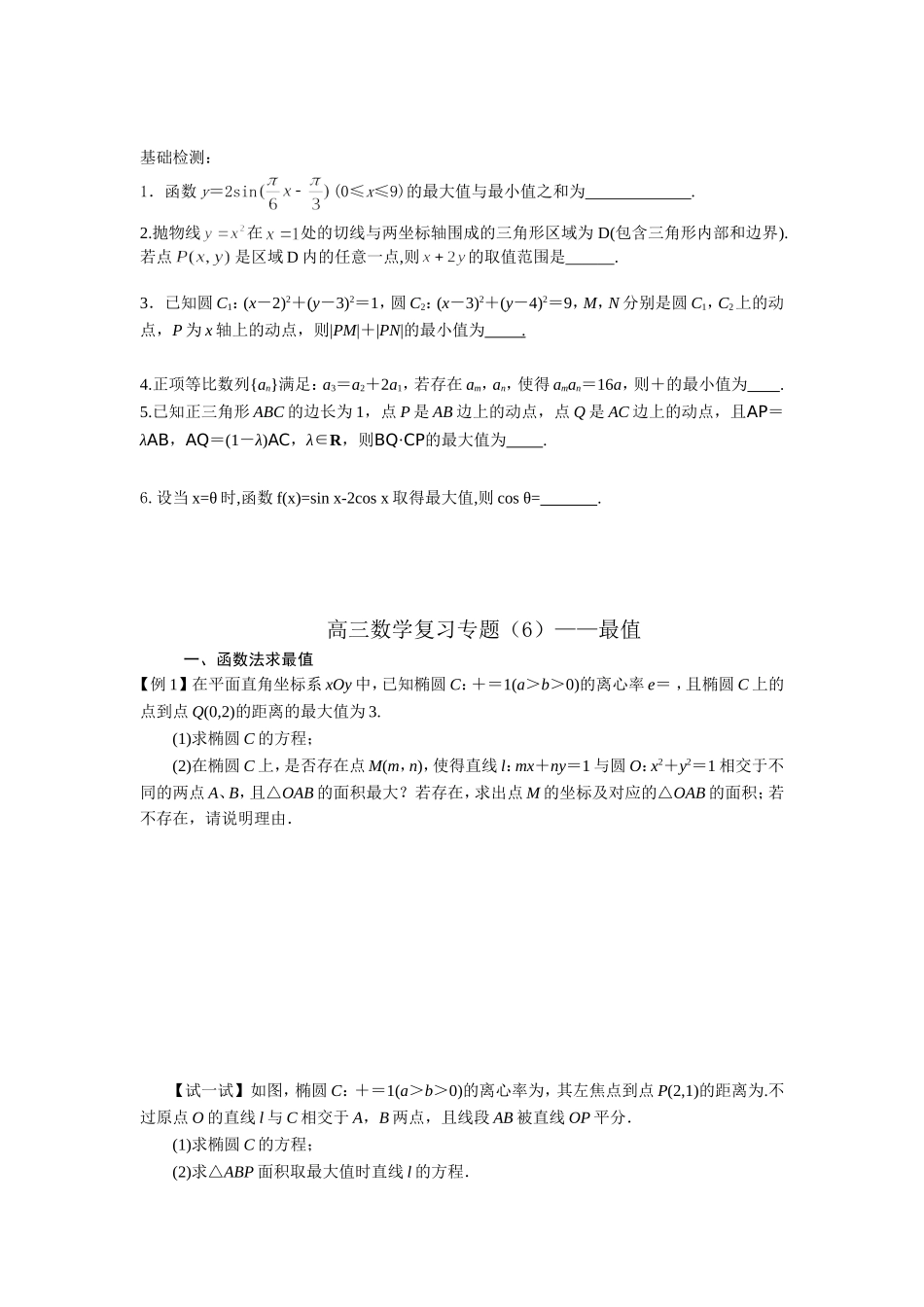 高三数学复习专题（6）——最值_第3页