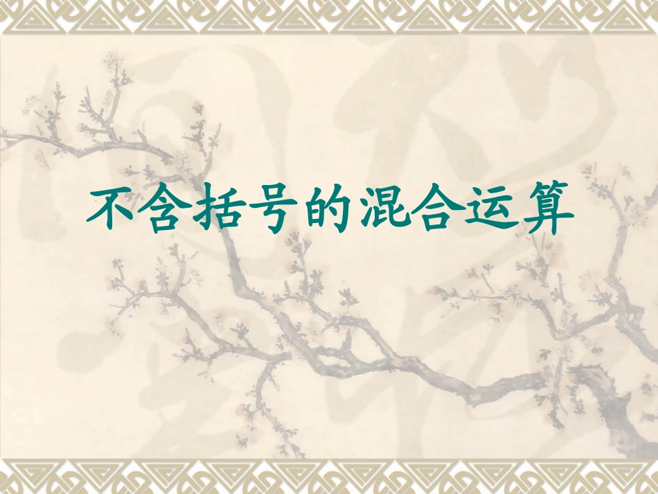 不含括号的混合运算_第1页