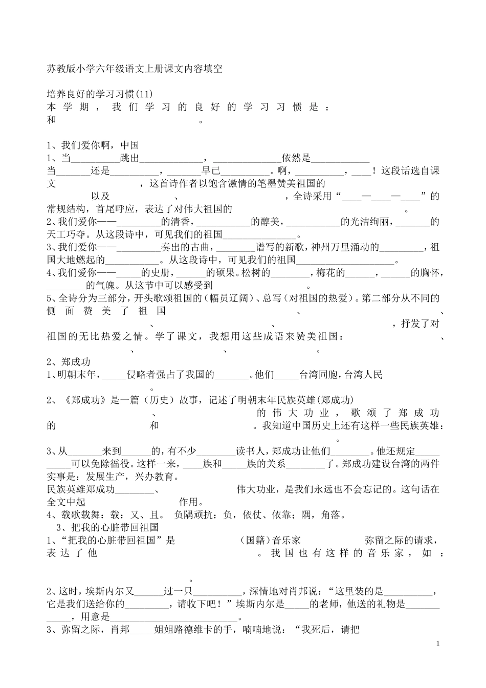苏教版小学六年级语文上册课文内容填空_第1页