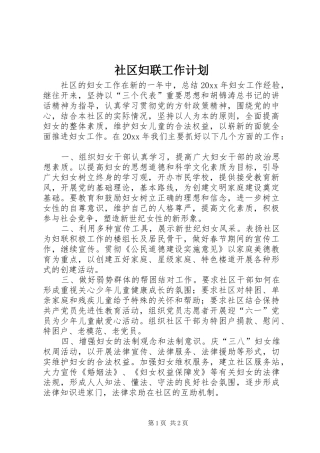 社区妇联工作计划 