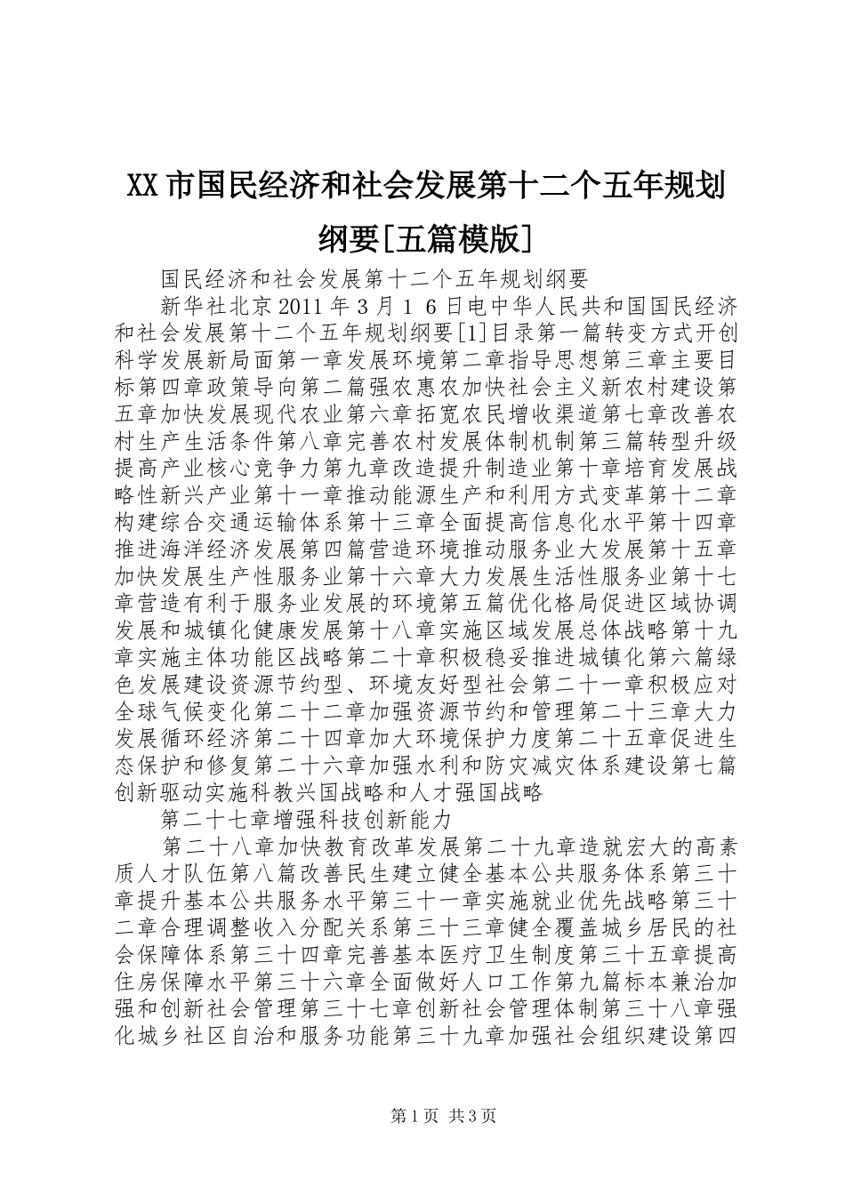 XX市国民经济和社会发展第十二个五年规划纲要[五篇模版] _第1页