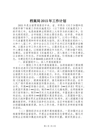档案局201X年工作计划