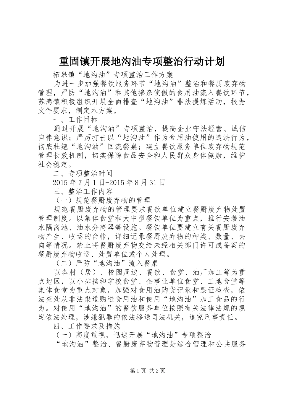 重固镇开展地沟油专项整治行动计划 _第1页