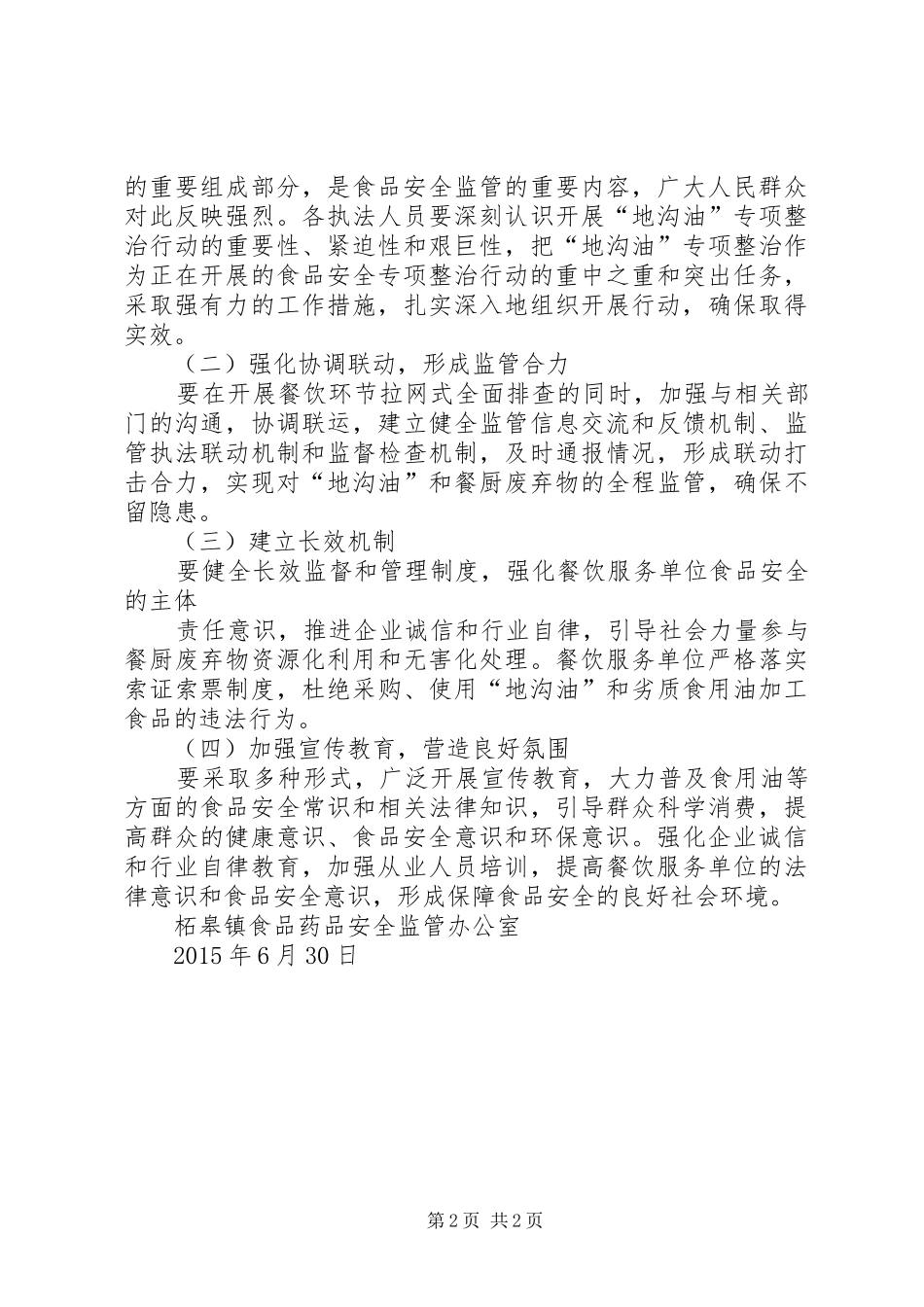 重固镇开展地沟油专项整治行动计划 _第2页