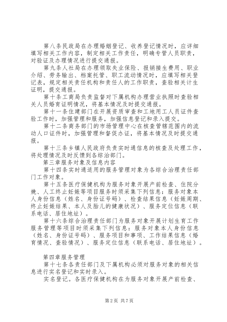 计划生育综合治理部门信息实时通工作管理办法 _第2页