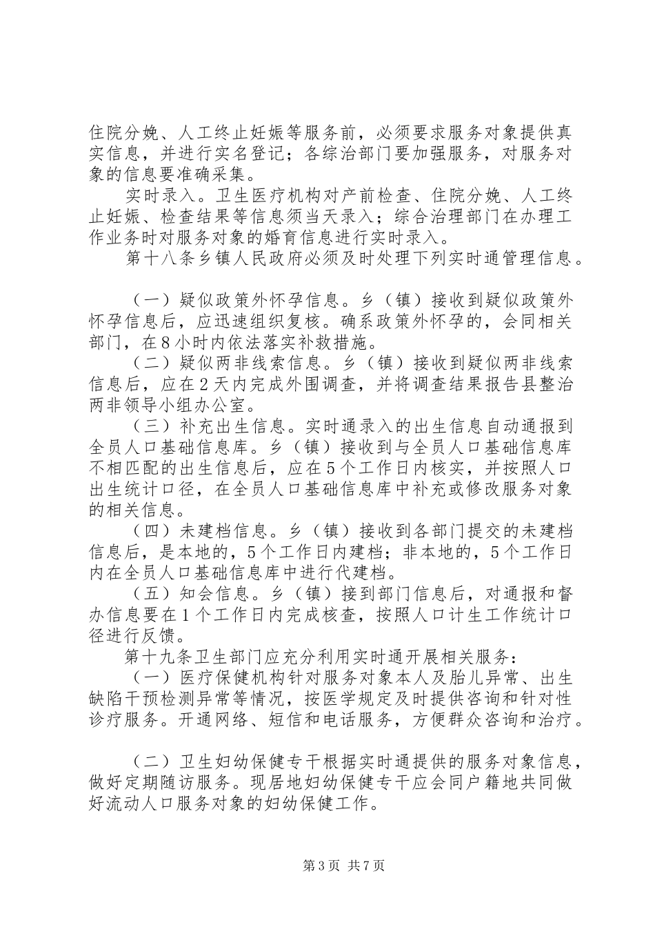 计划生育综合治理部门信息实时通工作管理办法 _第3页