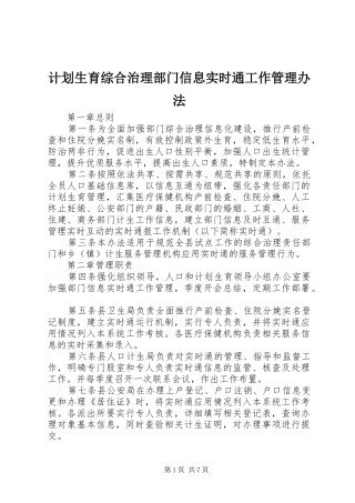 计划生育综合治理部门信息实时通工作管理办法 