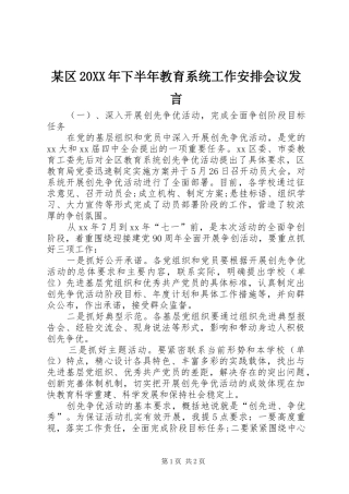 某区20XX年下半年教育系统工作安排会议发言_1