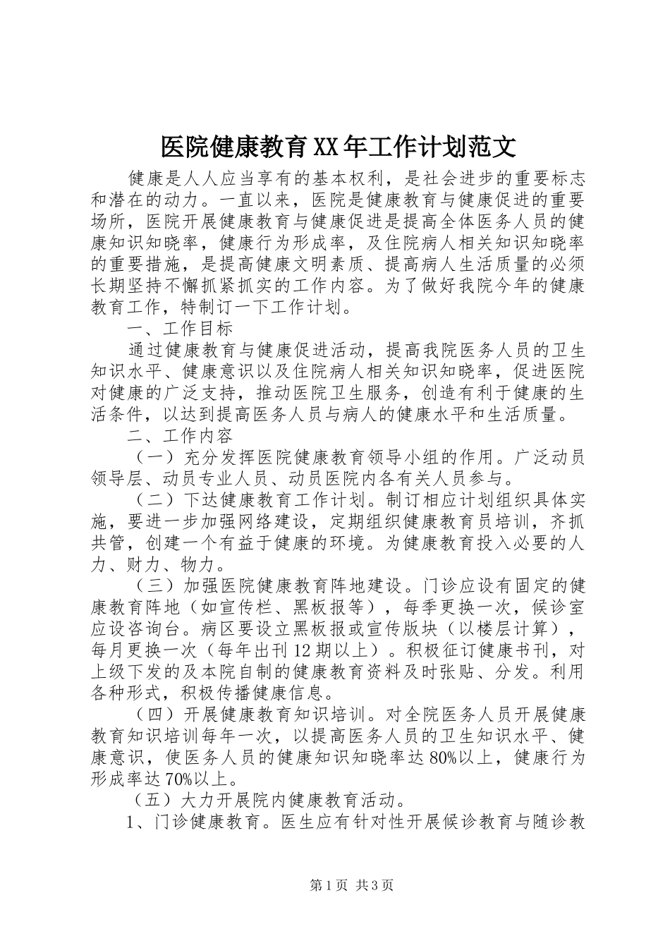 医院健康教育XX年工作计划范文 _第1页
