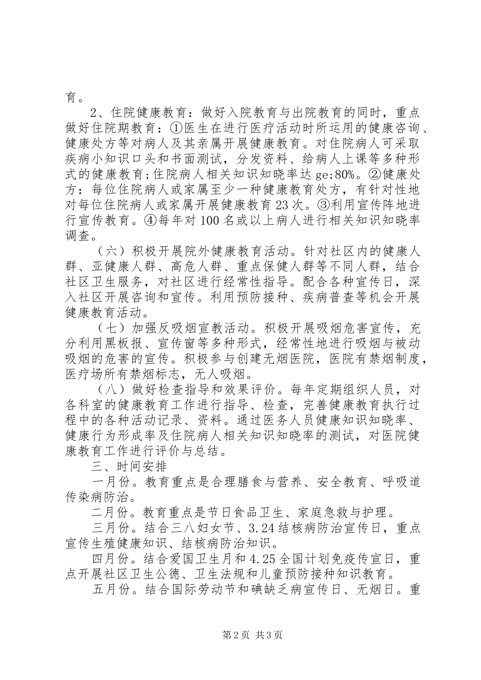 医院健康教育XX年工作计划范文 _第2页