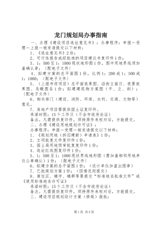 龙门规划局办事指南 