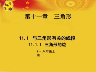三角形的边 课件