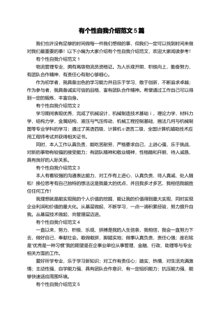 有个性自我介绍范文5篇