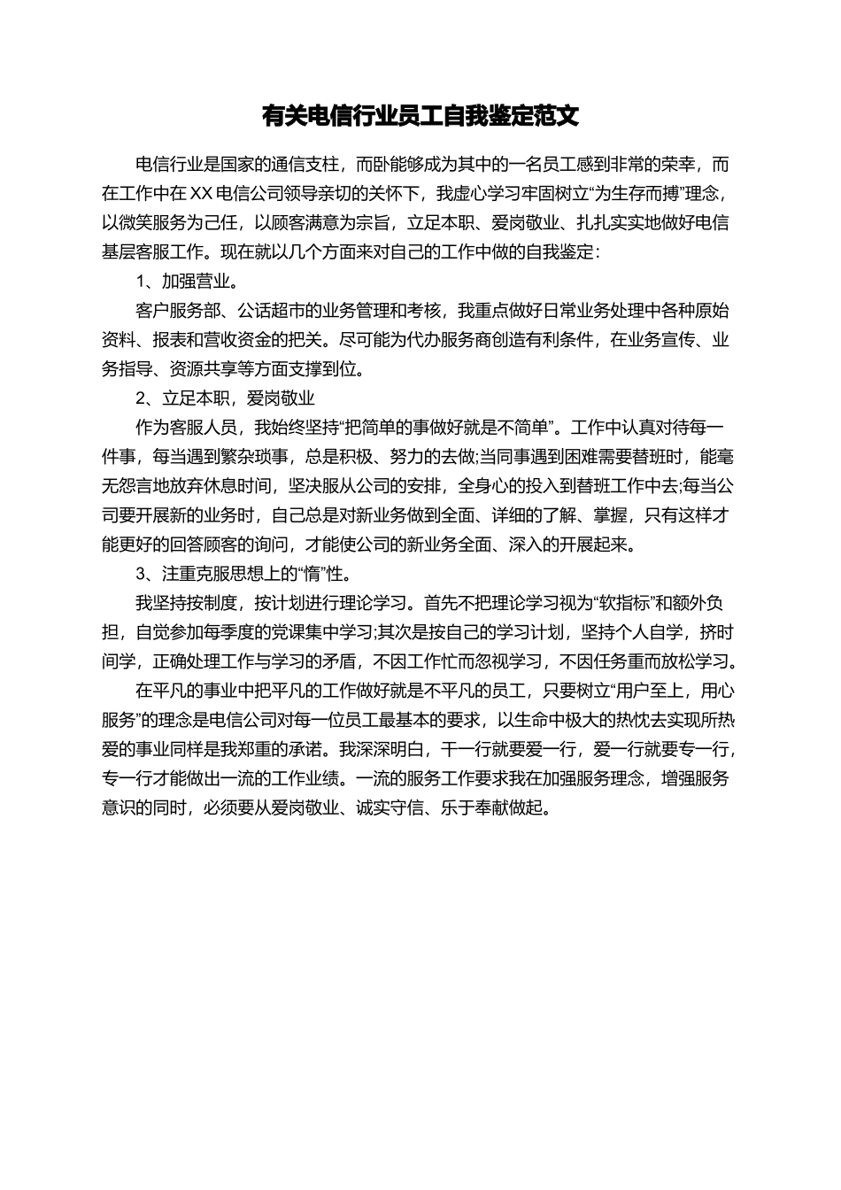 有关电信行业员工自我鉴定范文_第1页