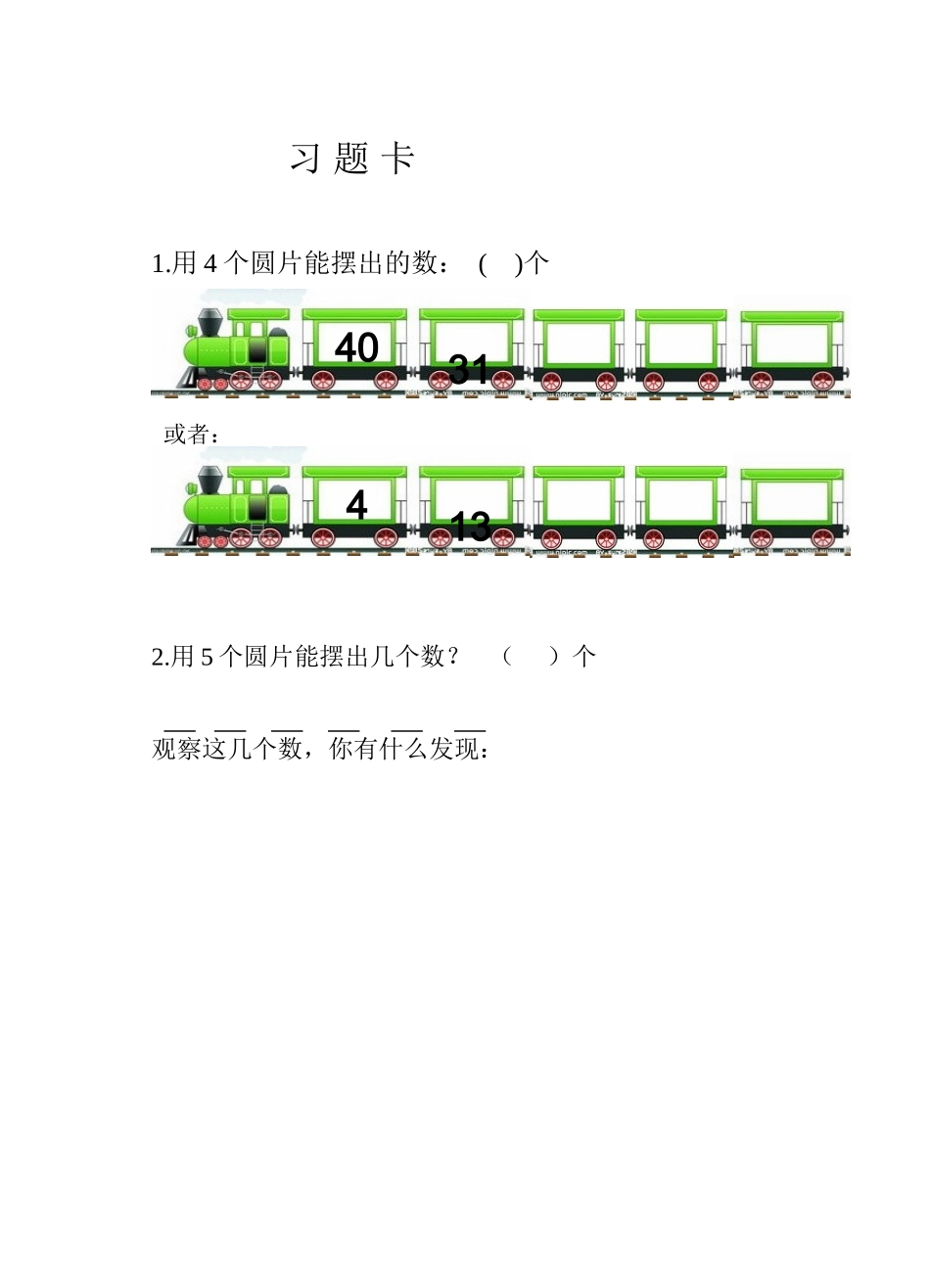 小学数学人教2011课标版一年级《摆一摆-想一想》习题_第1页