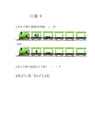 小学数学人教2011课标版一年级《摆一摆-想一想》习题