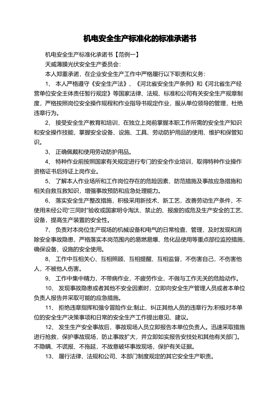 机电安全生产标准化的标准承诺书_第1页